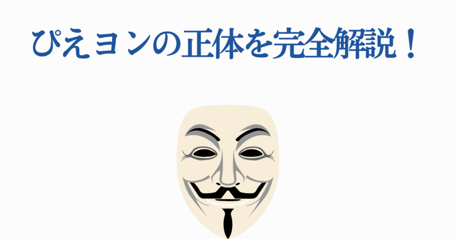 ぴえヨンの正体を徹底解説！匿名の謎と真実