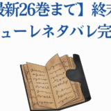 終末のワルキューレ最新26巻まで完全ネタバレまとめ
