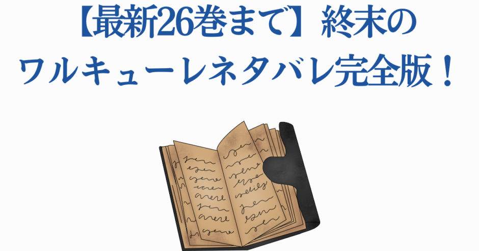 終末のワルキューレ最新26巻まで完全ネタバレまとめ