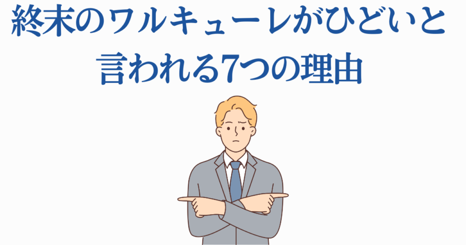 終末のワルキューレがひどい理由7選と評価分析