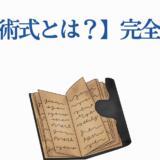 反転術式とは？呪術の秘密を完全解説