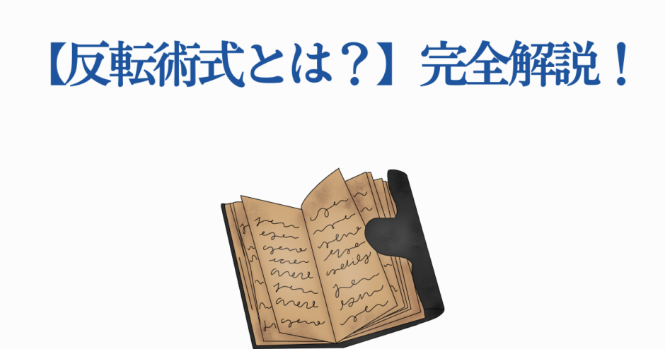 反転術式とは？呪術の秘密を完全解説