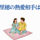 高田里穂の熱愛相手は誰？恋愛ニュースと話題のカップルイラスト