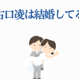 世古口凌は結婚してる？かわいい新郎新婦イラスト付き質問画像