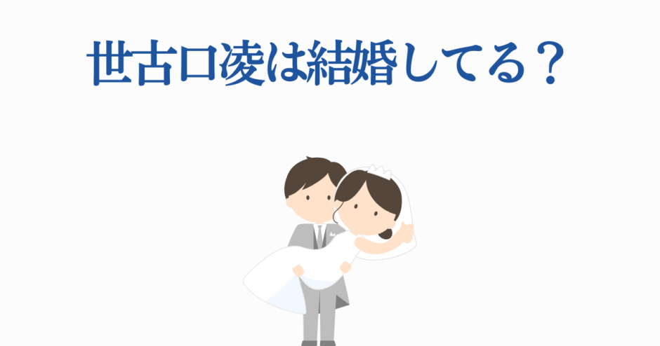 世古口凌は結婚してる？かわいい新郎新婦イラスト付き質問画像
