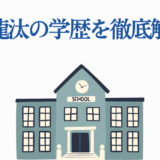 坂東龍汰の学歴まとめ|学校経歴をわかりやすく解説