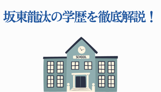 坂東龍汰の学歴を徹底解説！シュタイナー教育の高校・いずみの学校とは？