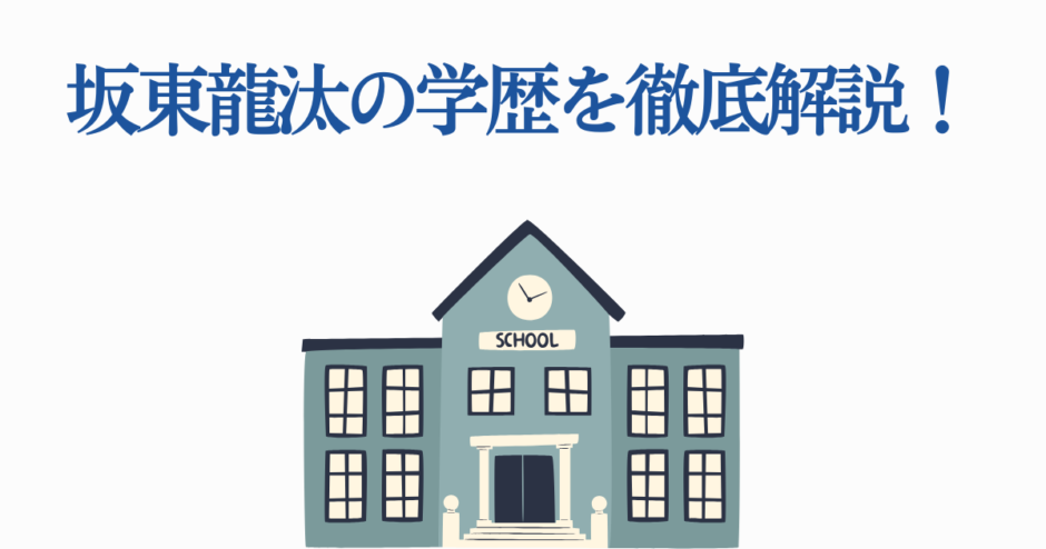 坂東龍汰の学歴まとめ｜学校経歴をわかりやすく解説