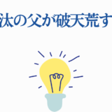 坂東龍汰の父の驚きエピソードと破天荒な生き方