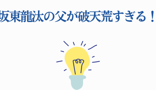 坂東龍汰の父が破天荒すぎる！ワイナリー経営の経歴や家族構成