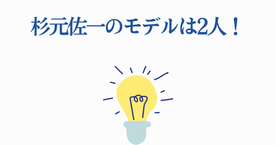 杉元佐一のモデルは二人？光が死んだ夏の秘密を解説