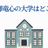 小澤竜心の大学はどこ？学校イラスト付き教育テーマ画像