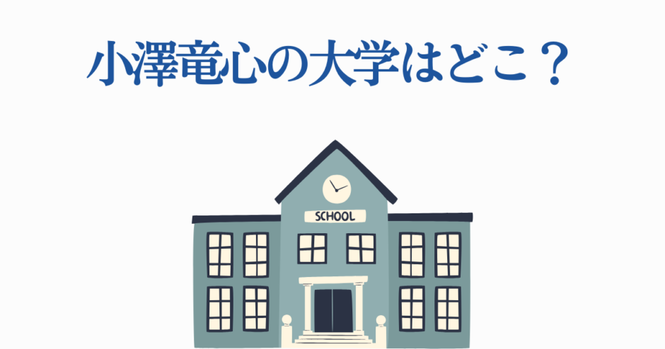 小澤竜心の大学はどこ？学校イラスト付き教育テーマ画像