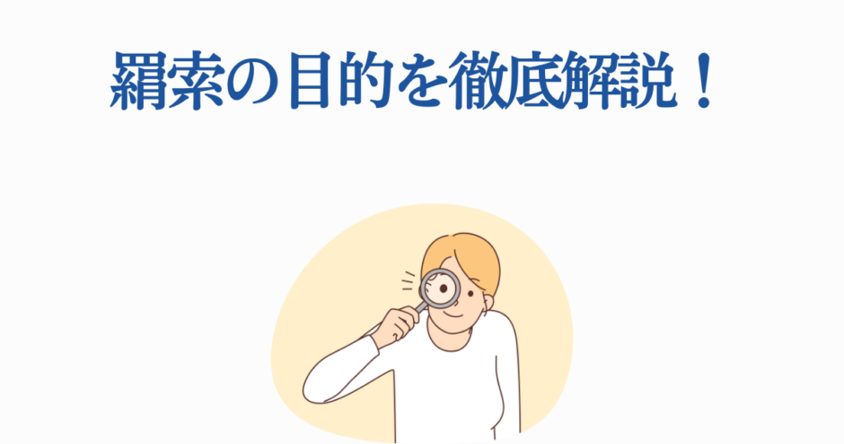 検索の目的を解説するイラスト付きガイド