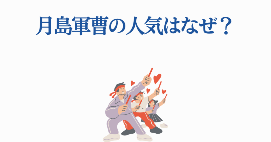 月島軍曹の人気理由を探るファンの熱狂イラスト