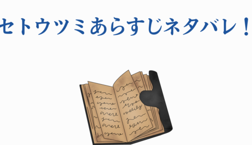 セトウツミあらすじネタバレ！伏線回収と感動の結末を完全解説！