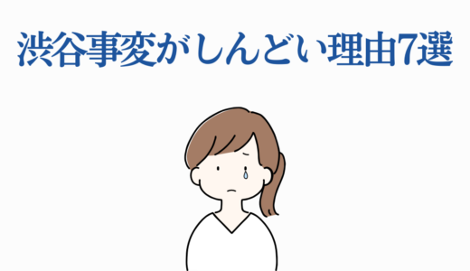 渋谷事変がしんどい理由7選｜呪術廻戦で心が折れる衝撃展開と向き合い方