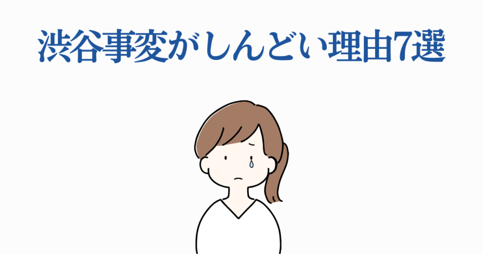 渋谷事変がしんどい理由7選｜感情と共感を描くイラスト