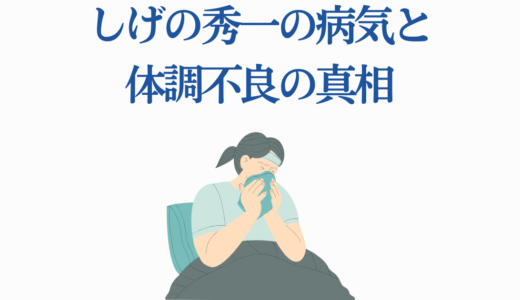 しげの秀一の病気と体調不良の真相｜2度の休載からの復活
