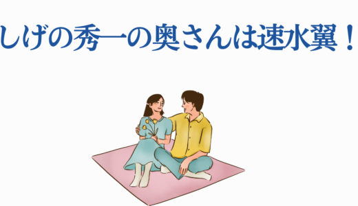 しげの秀一の奥さんは速水翼！漫画家夫婦の馴れ初めから離婚まで