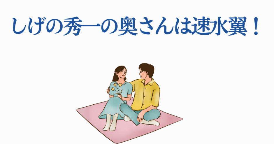 しげの秀一と速水翼の可愛いカップル風イラスト