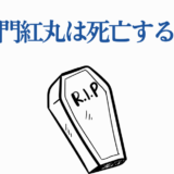 新阀丸は死亡する？光が死んだ夏キャラの運命考察