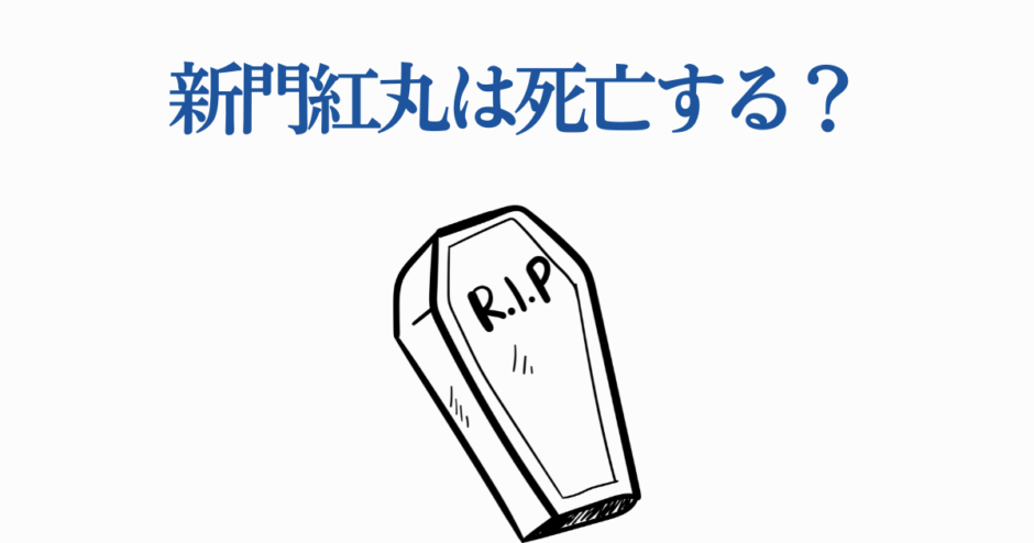 新阀丸は死亡する？光が死んだ夏キャラの運命考察