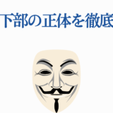 森羅日下部の正体を徹底解説｜謎と秘密を解き明かす