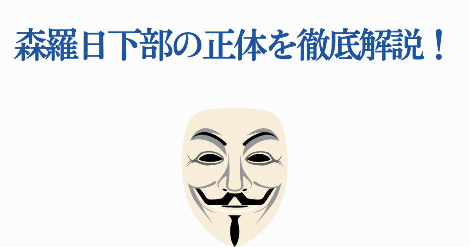森羅日下部の正体を徹底解説｜謎と秘密を解き明かす
