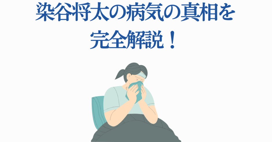 染谷将太の病気の真相をわかりやすく解説
