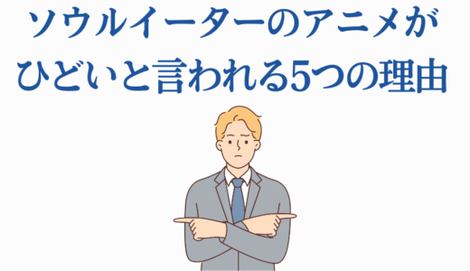 ソウルイーターのアニメがひどいと言われる5つの理由｜本当の魅力も