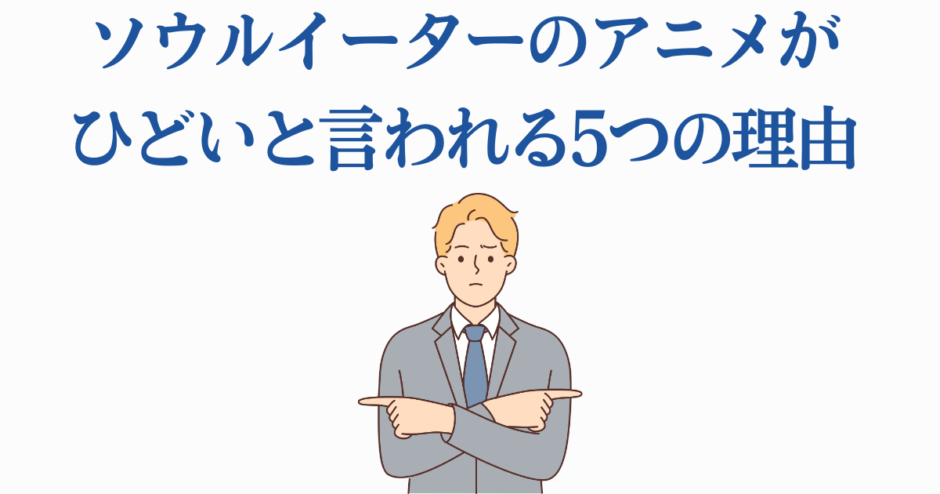 ソウルイーターアニメがひどいと言われる理由を考察するイラスト