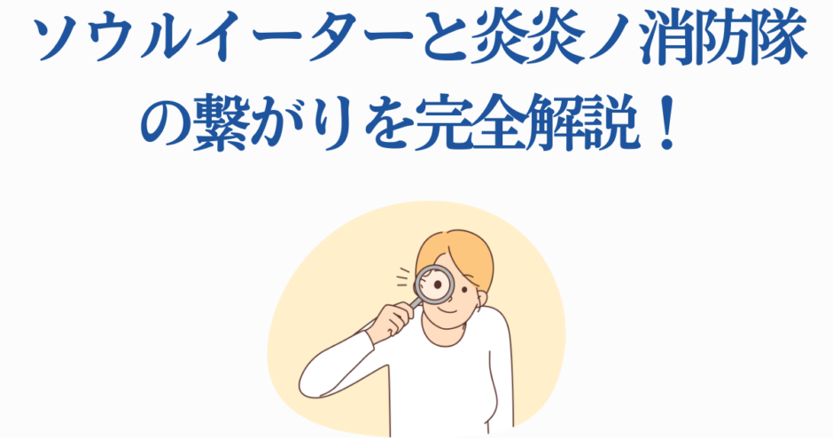ソウルイーターと炎炎ノ消防隊の関係を図解でわかりやすく解説