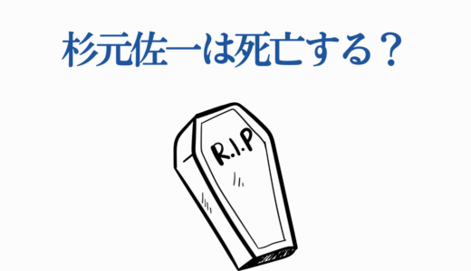 杉元佐一は死亡する？最終回の結末！不死身の運命とアシㇼパとの未来