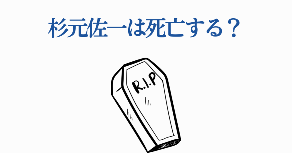 杉元佐一は死亡する？ゴールデンカムイの運命を問うミニマルデザイン画像
