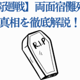 呪術廻戦 両面宿儺の死の真相を徹底解説する記事用画像