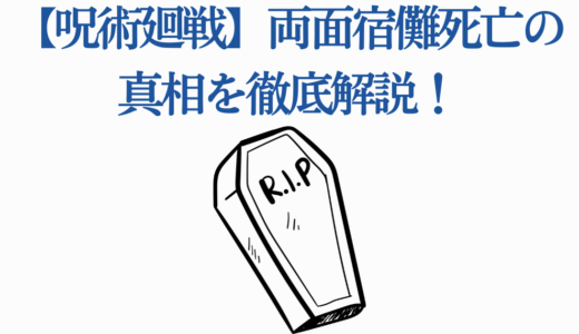 【呪術廻戦】両面宿儺死亡の真相を徹底解説！268話の最期から死因まで