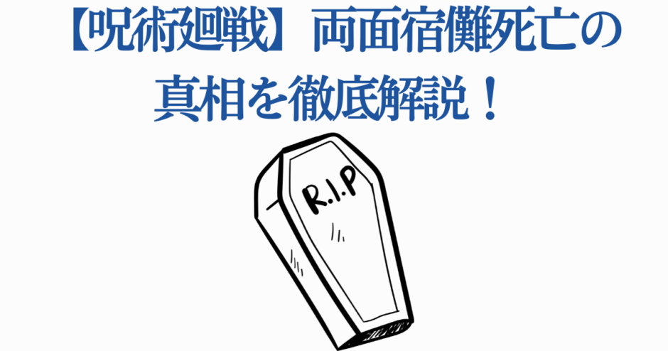 呪術廻戦 両面宿儺の死の真相を徹底解説する記事用画像