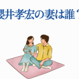 櫻井孝宏の妻は誰？穏やかな夫婦イラストと話題の真相