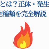 焚ビトとは？正体と種類を解説する炎アイコン付き見出し画像