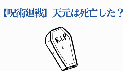 【呪術廻戦】天元は死亡した？最後はどうなったのか徹底解説！