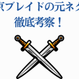 東京ブレイドの元ネタ徹底考察｜剣と物語の秘密を解き明かす