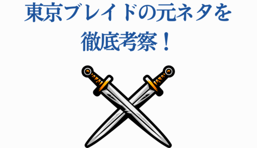 東京ブレイドの元ネタを徹底考察！刀剣乱舞や東リベなど5作品との共通点