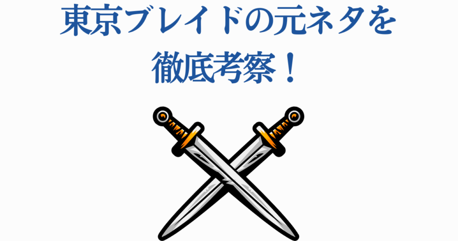 東京ブレイドの元ネタ徹底考察｜剣と物語の秘密を解き明かす