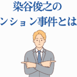 染谷俊之 マンション事件とは？イラストで解説する話題の疑問