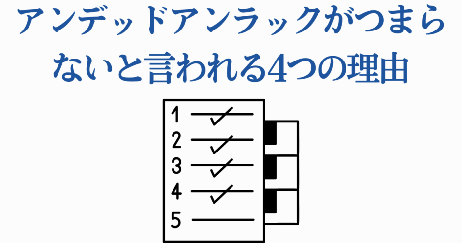 アンデッドアンラックがつまらない理由4選【考察と評判まとめ】