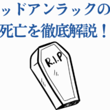 アンデッドアンラック風子の死を解説するシンプルなイラストデザイン