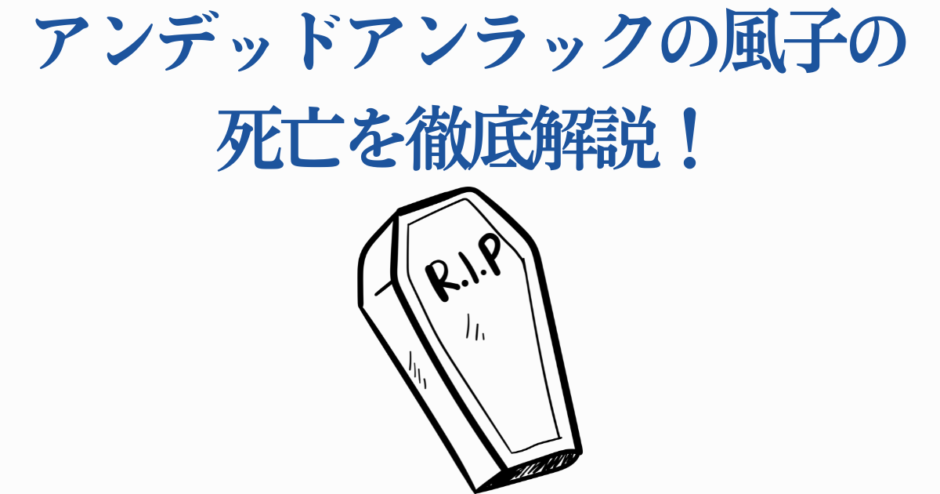 アンデッドアンラック風子の死を解説するシンプルなイラストデザイン