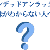 アンデッドアンラックの意味をわかりやすく解説するシンプルな青いデザイン