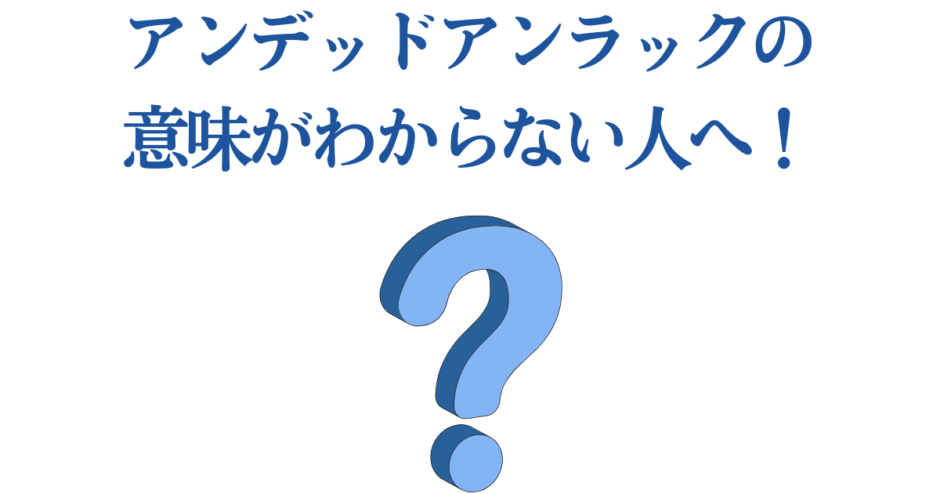 アンデッドアンラックの意味をわかりやすく解説するシンプルな青いデザイン